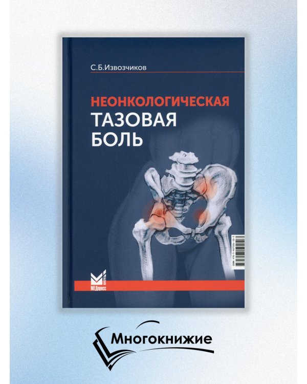 Неонкологическая тазовая боль. Научно-практическое руководство. 2-е изд., перераб.и доп