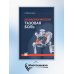 Неонкологическая тазовая боль. Научно-практическое руководство. 2-е изд., перераб.и доп