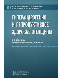 Гиперандрогения и репродуктивное здоровье женщины. 3-е изд., испр. и доп