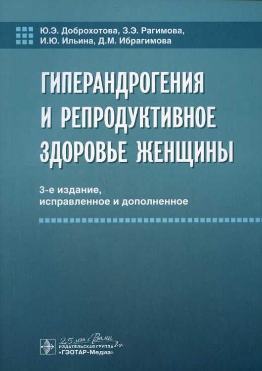 Гиперандрогения и репродуктивное здоровье женщины. 3-е изд., испр. и доп Гиперандрогения и репродуктивное здоровье женщины. 3-е изд., испр. и доп