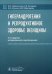 Гиперандрогения и репродуктивное здоровье женщины. 3-е изд., испр. и доп