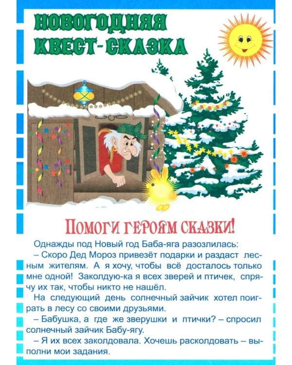 Заколдованные зверушки. Квест-сказка для детей 3-4 лет