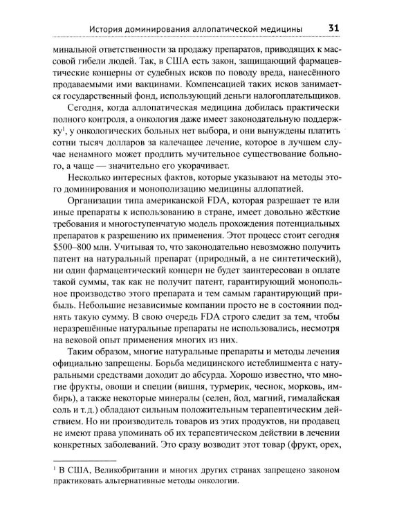 Диагноз - рак. Лечиться или жить? Альтернативный взгляд на онкологию