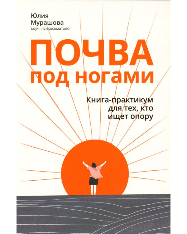Почва под ногами: книга-практикум для тех, кто ищет опору