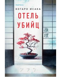 Отель убийц