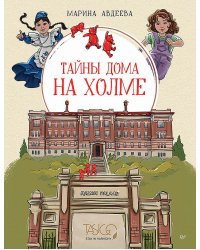 Тайны дома на холме