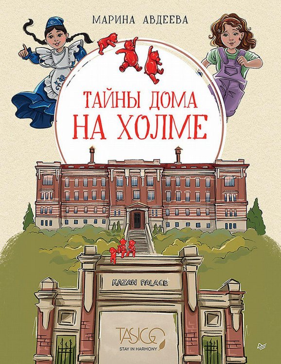 Тайны дома на холме