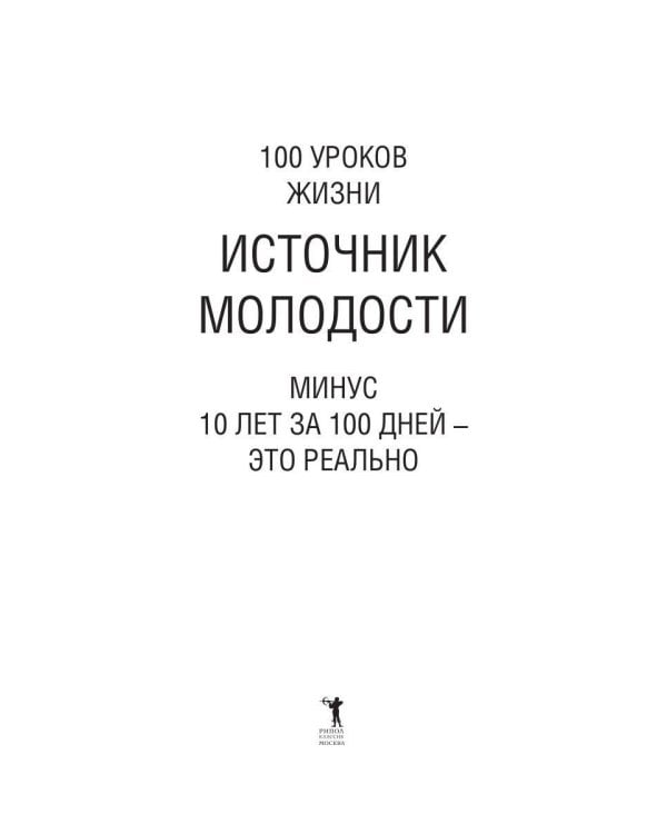 Источник молодости