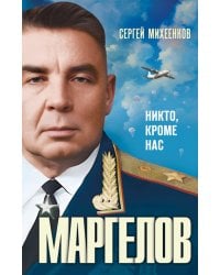 Маргелов . Никто кроме нас
