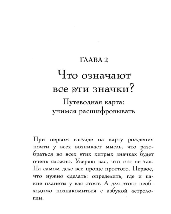 Дополнительное изображение книги «Натальная карта. Полная расшифровка. Астрология судьбы»