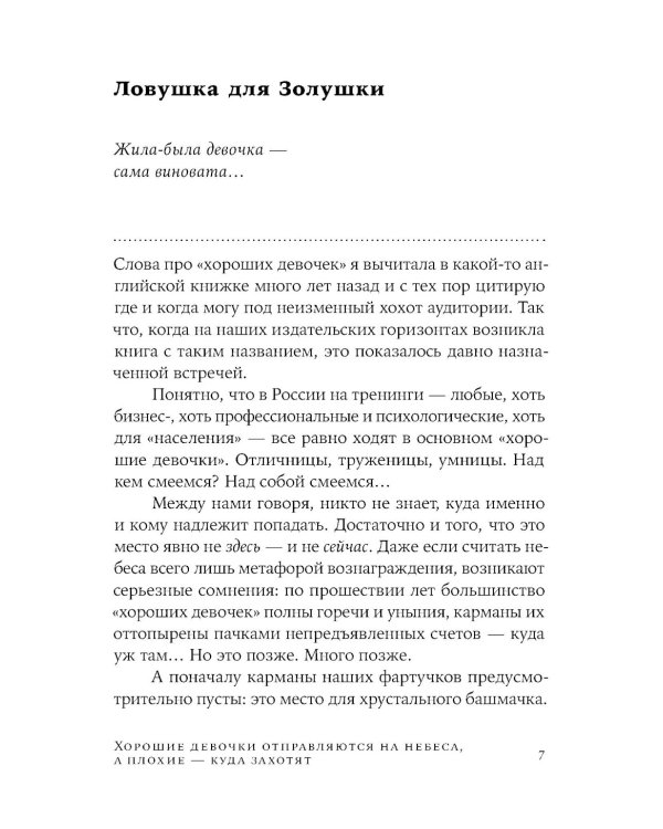 Хорошие девочки отправляются на небеса, а плохие - куда захотят