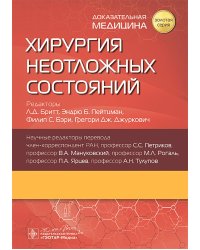 Хирургия неотложных состояний