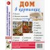 Дом в картинках. Наглядное пособие для педагогов, логопедов, воспитателей и родителей
