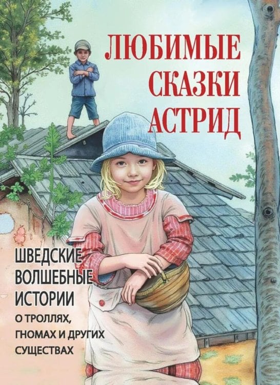 Любимые сказки Астрид. Шведские волшебные истории о троллях, гномах и других существах