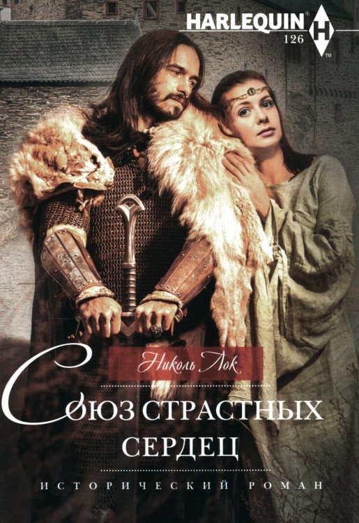 Союз страстных сердец: роман Союз страстных сердец: роман