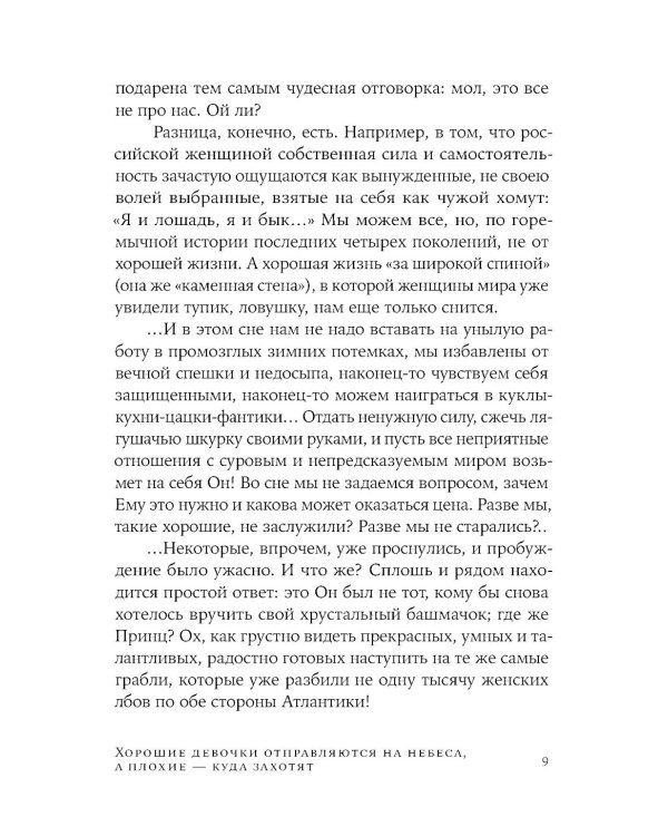 Хорошие девочки отправляются на небеса, а плохие - куда захотят