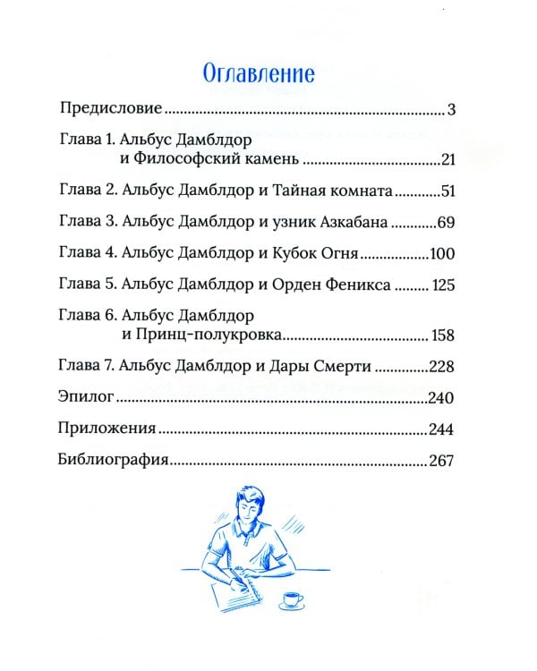 Гарри Поттер. Дамблдор. Жизнь и ложь прославленного директора Хогвартса