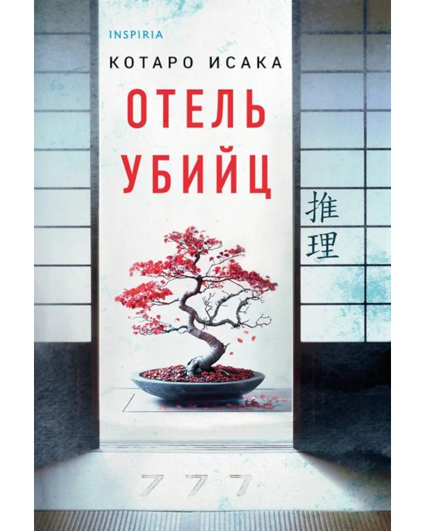 Отель убийц