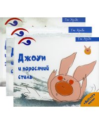 Поросенок Джоуи (комплект из 3-х книг)
