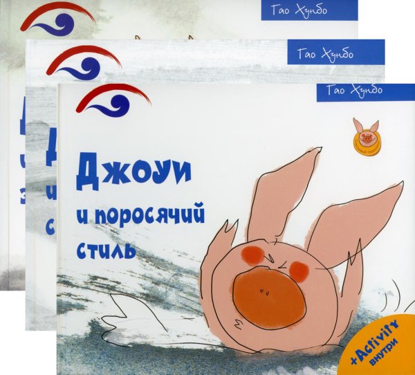 Счастливый поросёнок Поросенок Джоуи (комплект из 3-х книг)