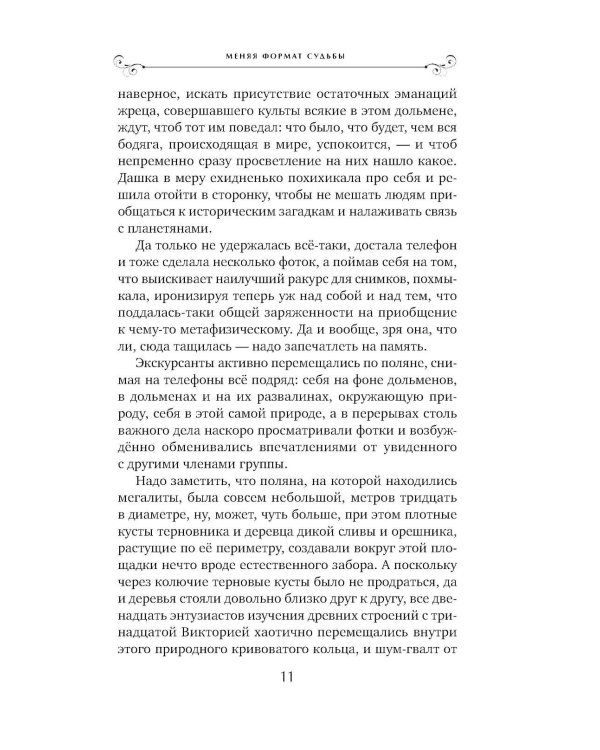 Меняя формат Судьбы: роман