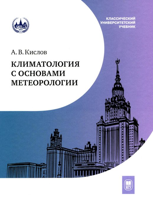 Классический университетский учебник Климатология с основами метеорологии: Учебник. 2-е изд., перераб.и доп