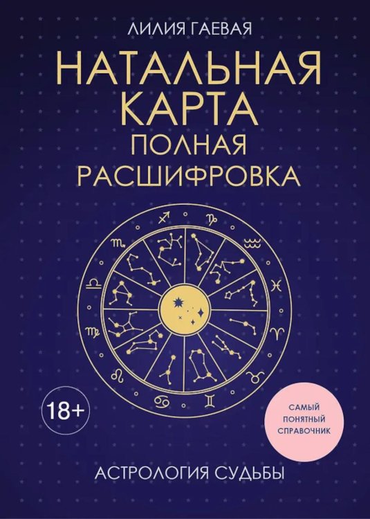 Обложка книги «Натальная карта. Полная расшифровка. Астрология судьбы» — Гаевая Лилия Константиновна, ISBN 9785042263033