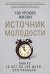 Источник молодости