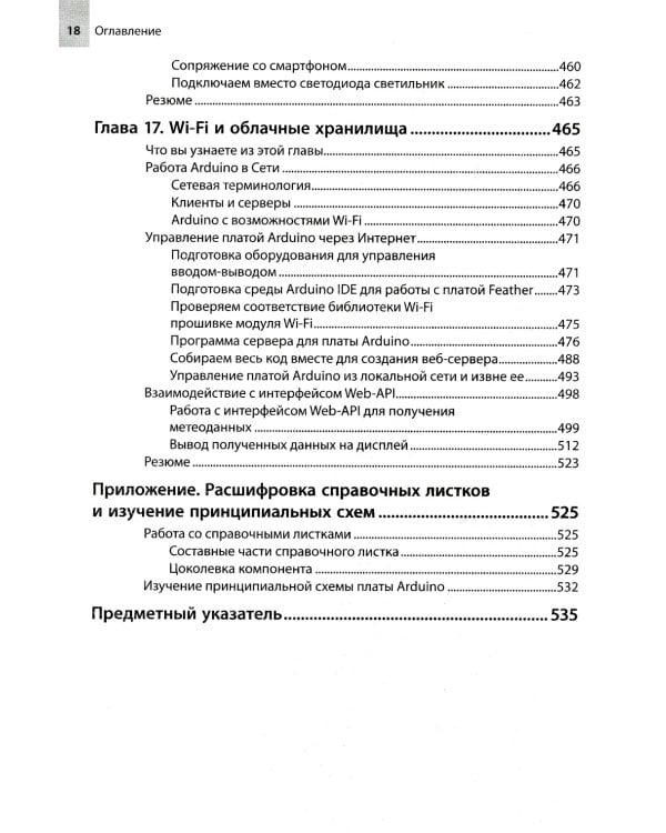 Изучаем Arduino: инструменты и методы технического волшебства