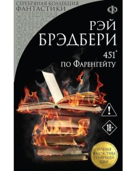 451' по Фаренгейту: роман