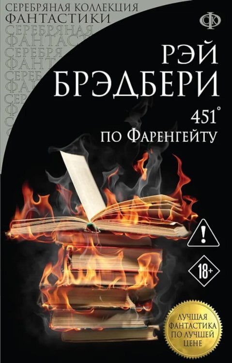 Обложка книги «451' по Фаренгейту: роман» — Брэдбери Рэй, ISBN 9785042429835