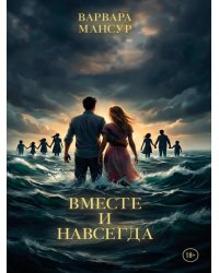 Вместе и навсегда