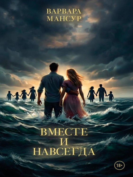 Обложка книги «Вместе и навсегда» — Мансур Варвара, ISBN 9785449132437