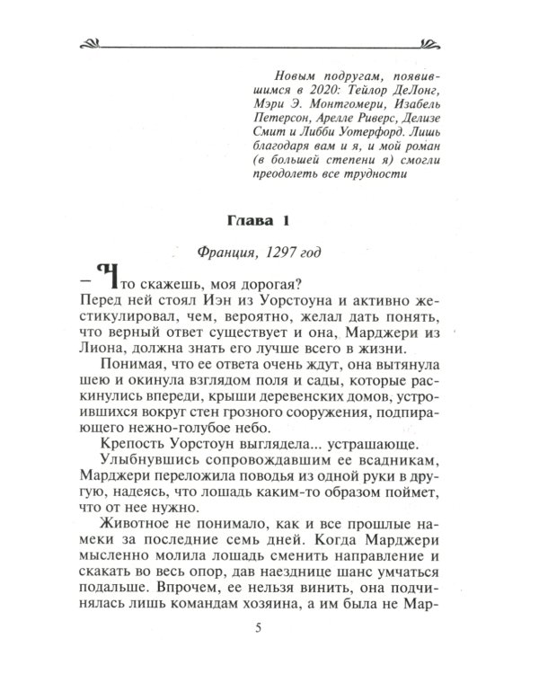 Союз страстных сердец: роман