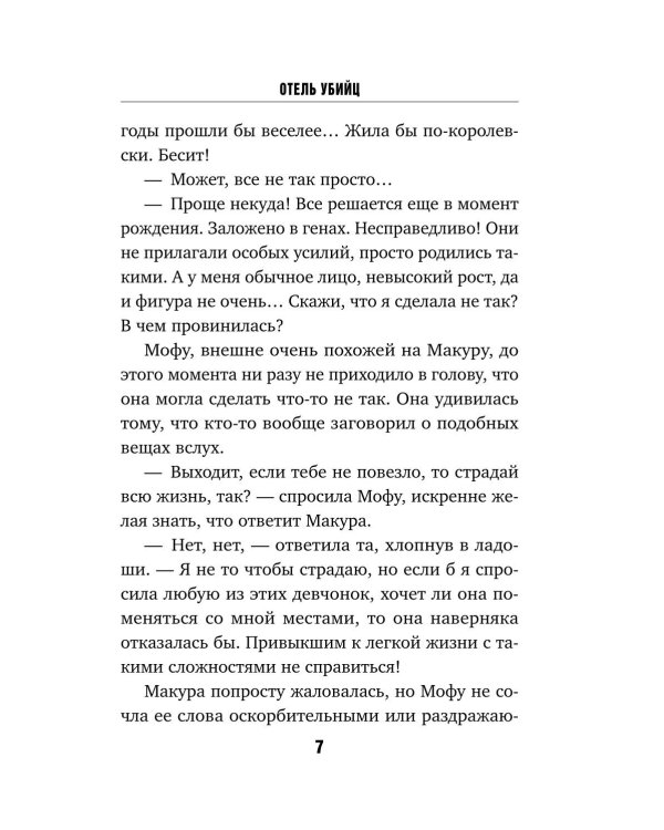 Отель убийц