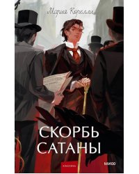 Скорбь сатаны: роман