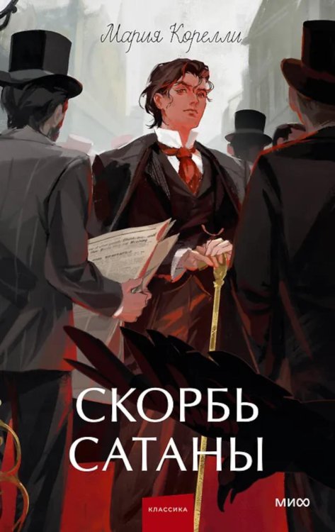 Скорбь сатаны: роман