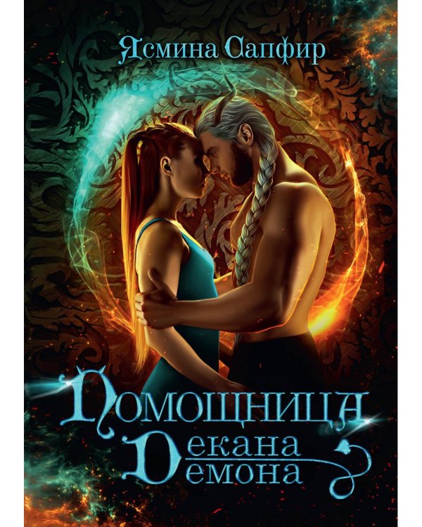 Помощница декана-демона