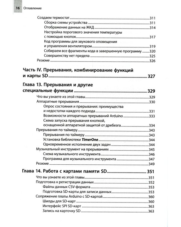 Изучаем Arduino: инструменты и методы технического волшебства