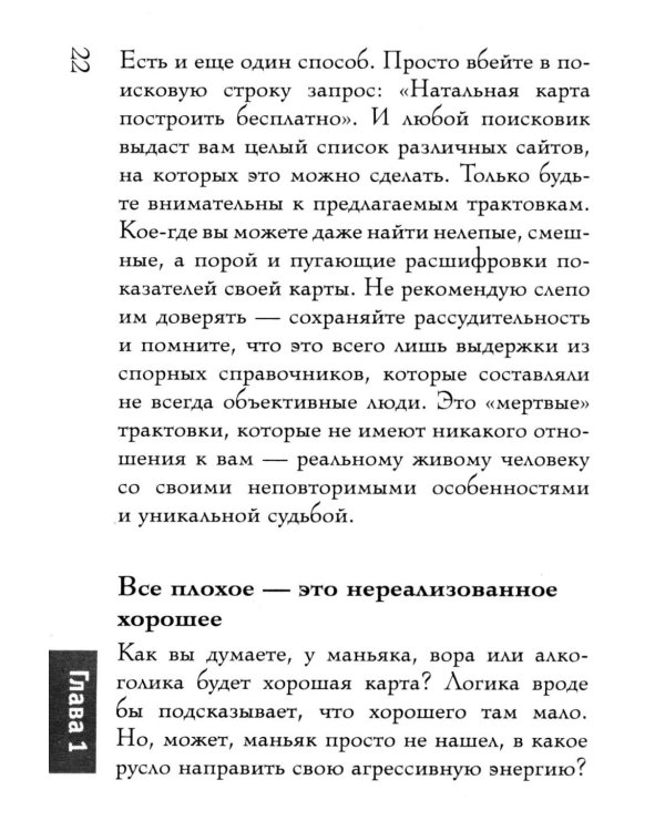 Дополнительное изображение книги «Натальная карта. Полная расшифровка. Астрология судьбы»