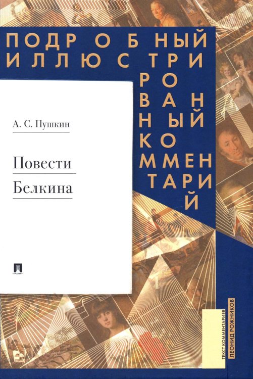 Повести Белкина: Подробный иллюстрированный комментарий