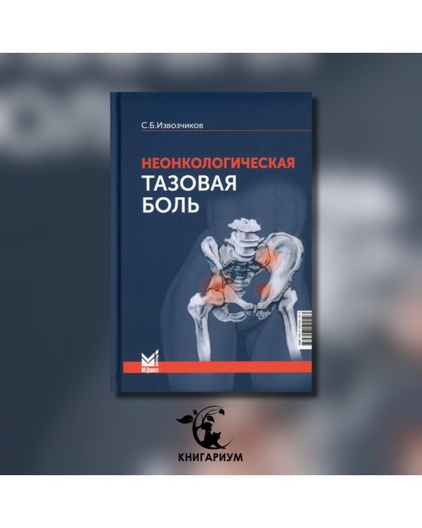 Неонкологическая тазовая боль. Научно-практическое руководство. 2-е изд., перераб.и доп