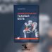 Неонкологическая тазовая боль. Научно-практическое руководство. 2-е изд., перераб.и доп