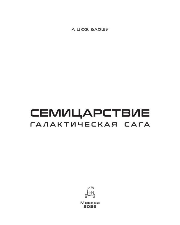 Дополнительное изображение книги «Семицарствие: галактическая сага»