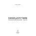 Дополнительное изображение книги «Семицарствие: галактическая сага»