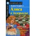 Алиса в Зазеркалье. Домашнее чтение