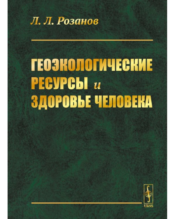 Геоэкологические ресурсы и здоровье человека