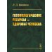 Геоэкологические ресурсы и здоровье человека