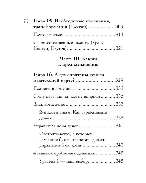 Дополнительное изображение книги «Натальная карта. Полная расшифровка. Астрология судьбы»