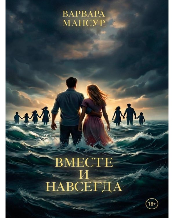 Дополнительное изображение книги «Вместе и навсегда»